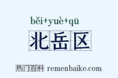 北岳区是什么意思的图片